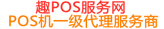 新绛趣pos网